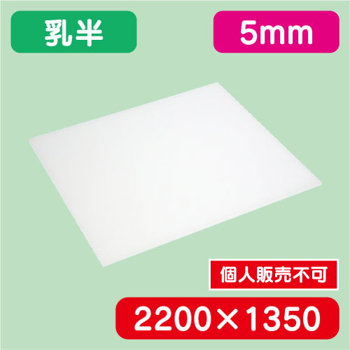 アクリル板 乳半キャスト 2200×1350×5.0 の商品画像