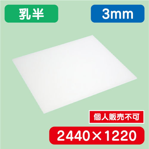 アクリル板 乳半キャスト 2440×1220×3.0 の商品画像