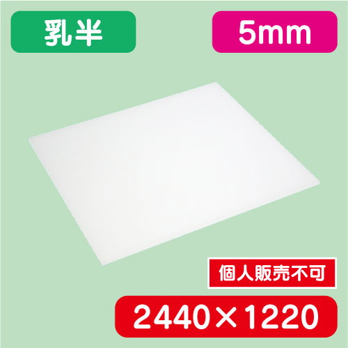 アクリル板 乳半キャスト 2440×1220×5.0 の商品画像