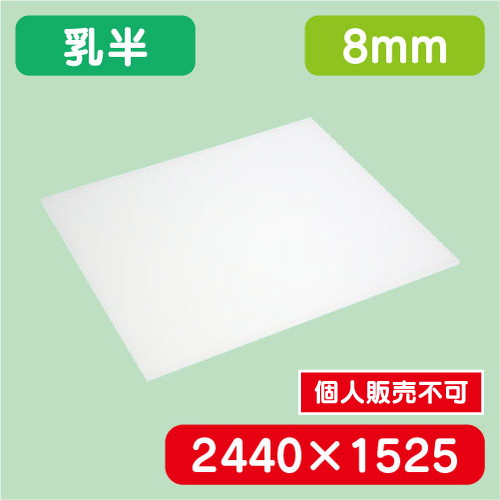 アクリル板 乳半キャスト 2440×1525×8.0 の商品画像