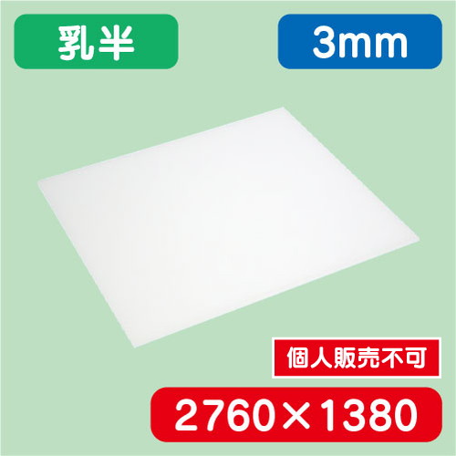 アクリル板 乳半キャスト 2760×1380×3.0 の商品画像