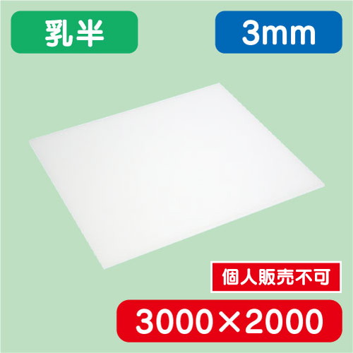 アクリル板 乳半キャスト 3000×2000×3.0 の商品画像