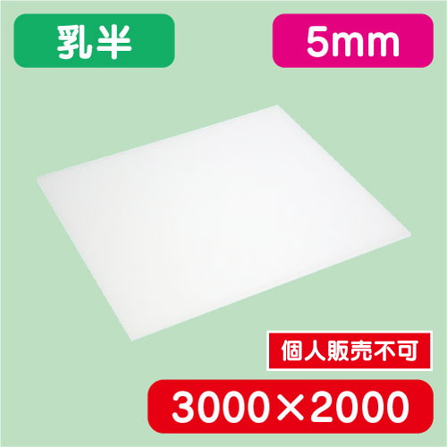 アクリル板 乳半キャスト 3000×2000×5.0 の商品画像