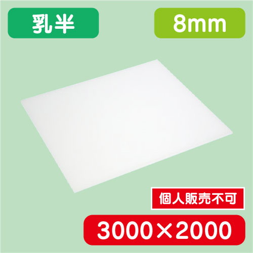 アクリル板 乳半キャスト 3000×2000×8.0 の商品画像