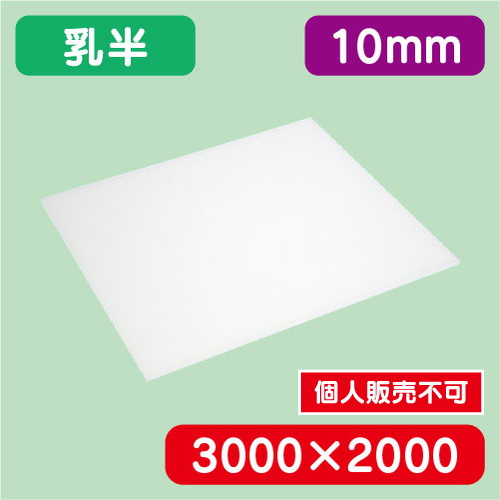 アクリル板 乳半キャスト 3000×2000×10.0 の商品画像