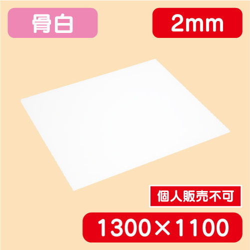 アクリル板 白キャスト 1300×1100×2.0 の商品画像
