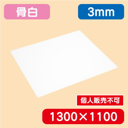 アクリル板 白キャスト 1300×1100×3.0 の商品画像