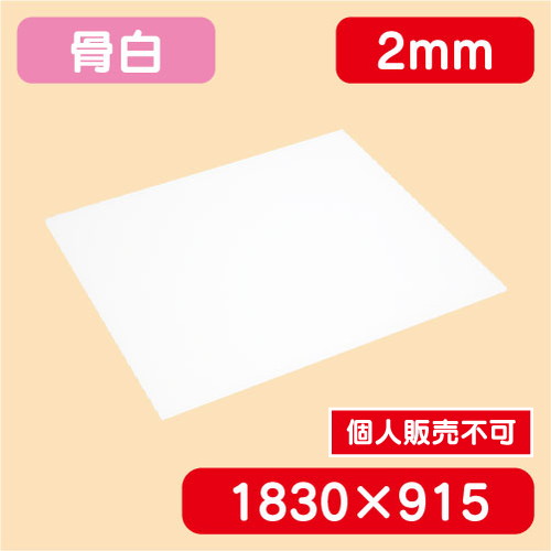 アクリル板 白キャスト 1830×915×2.0 の商品画像
