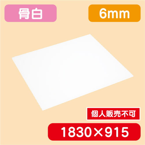 アクリル板 白キャスト 1830×915×6.0 の商品画像