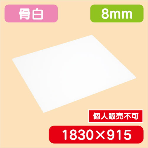 アクリル板 白キャスト 1830×915×8.0 の商品画像