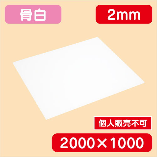 アクリル板 白キャスト 2000×1000×2.0 の商品画像