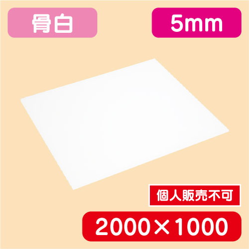 アクリル板 白キャスト 2000×1000×5.0 の商品画像
