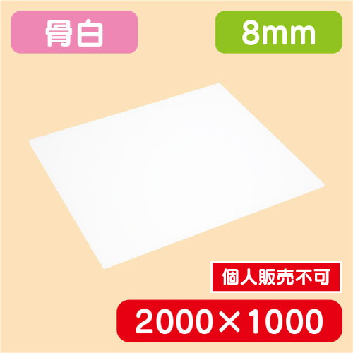 アクリル板 白キャスト 2000×1000×8.0 の商品画像
