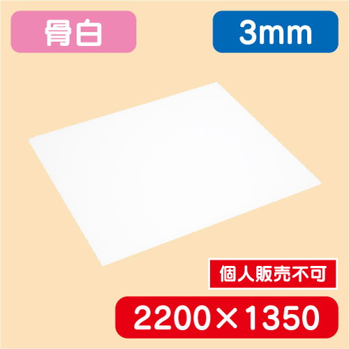 アクリル板 白キャスト 2200×1350×3.0 の商品画像