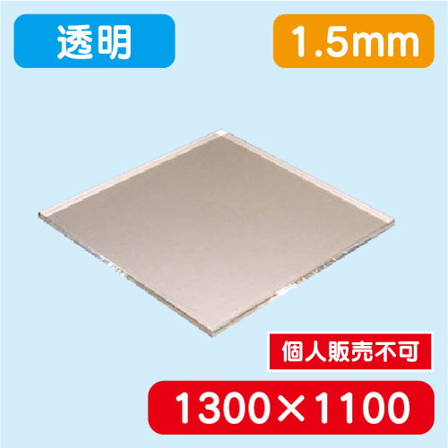 アクリル板 透明押出 1300×1100×1.5 の商品画像