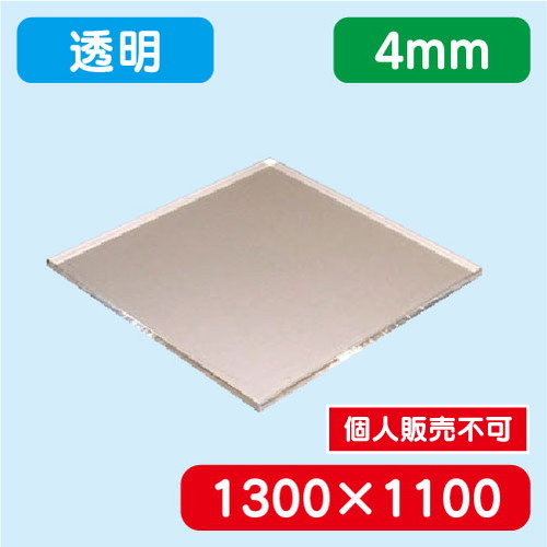 アクリル板 透明押出 1300×1100×4.0 の商品画像
