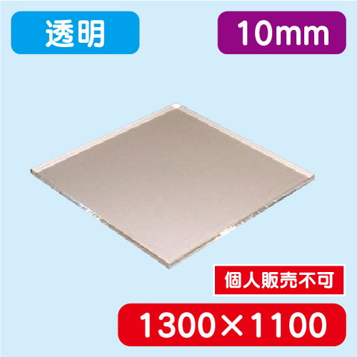 アクリル板 透明押出 1300×1100×10.0 の商品画像