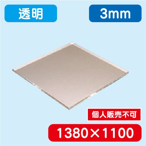 アクリル板 透明押出 1380×1100×3.0 の商品画像