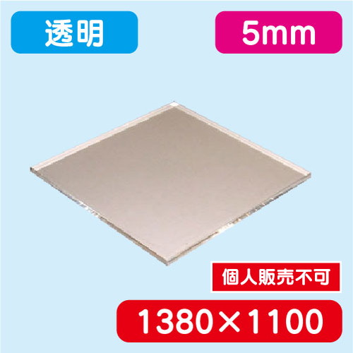 アクリル板 透明押出 1380×1100×5.0 の商品画像