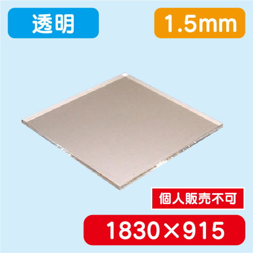 アクリル板 透明押出 1830×915×1.5 の商品画像