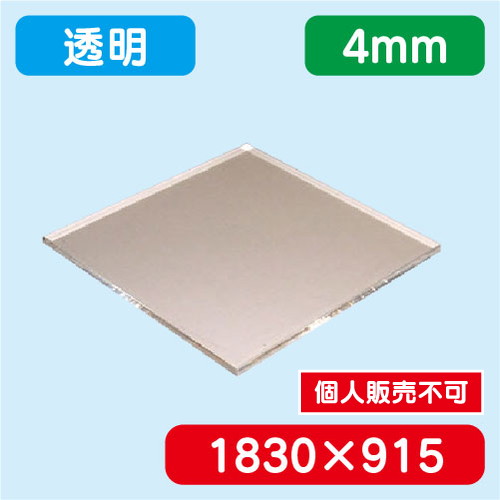アクリル板 透明押出 1830×915×4.0 の商品画像