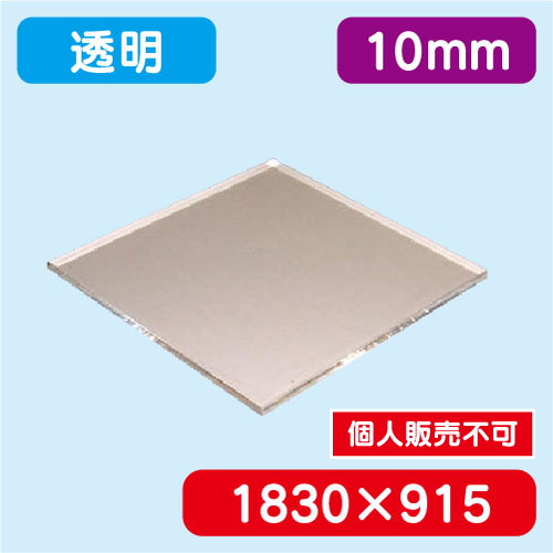 アクリル板 透明押出 1830×915×10.0 の商品画像