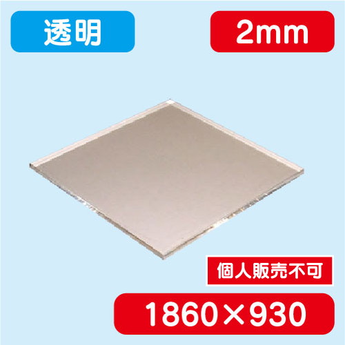 アクリル板 透明押出 1860×930×2.0 の商品画像