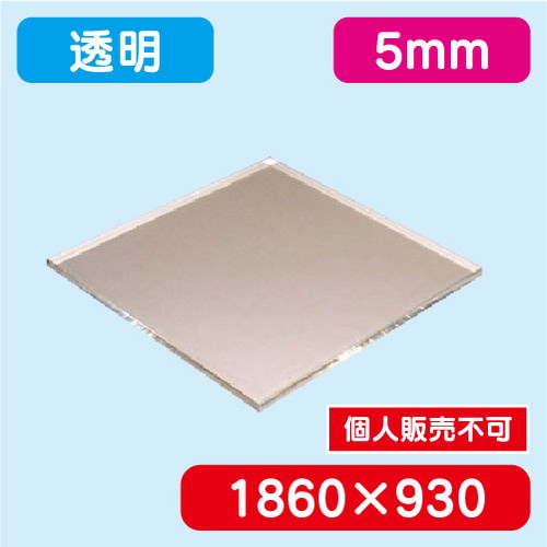 アクリル板 透明押出 1860×930×5.0 の商品画像