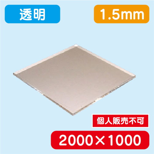 アクリル板 透明押出 2000×1000×1.5 の商品画像