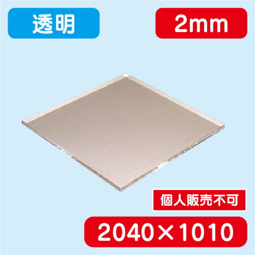 アクリル板 透明押出 2040×1010×2.0 の商品画像