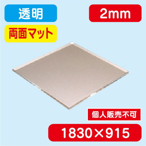 アクリル板両面マット 透明押出 1830×915×2.0 の商品画像