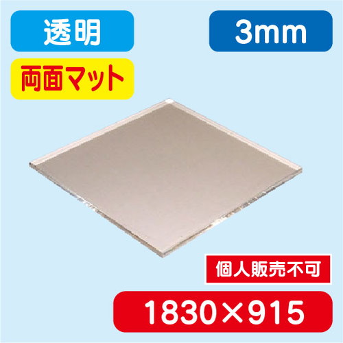 アクリル板両面マット 透明押出 1830×915×3.0 の商品画像