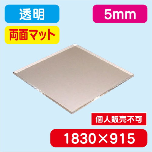 アクリル板両面マット 透明押出 1830×915×5.0 の商品画像