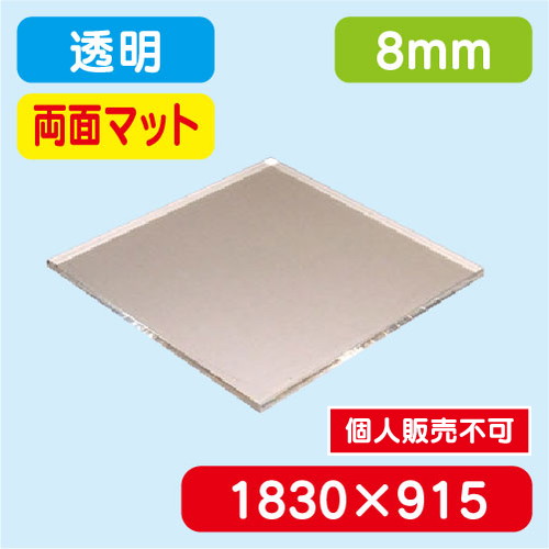 アクリル板両面マット 透明押出 1830×915×8.0 の商品画像