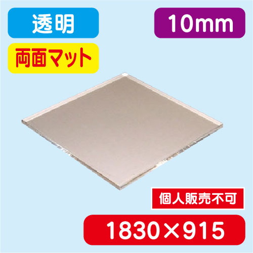アクリル板両面マット 透明押出 1830×915×10.0 の商品画像