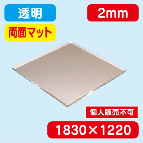 アクリル板両面マット 透明押出 1830×1220×2.0 の商品画像
