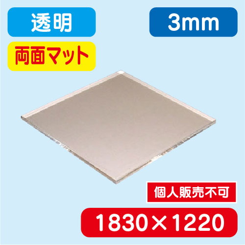 アクリル板両面マット 透明押出 1830×1220×3.0 の商品画像