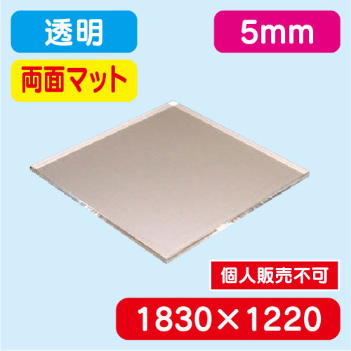 アクリル板両面マット 透明押出 1830×1220×5.0 の商品画像
