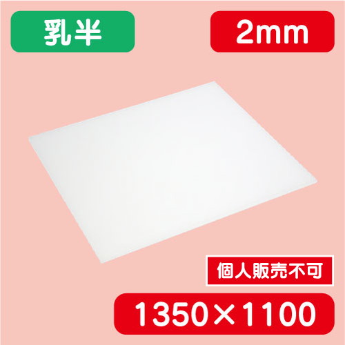アクリル板 乳半押出 1350×1100×2.0 の商品画像