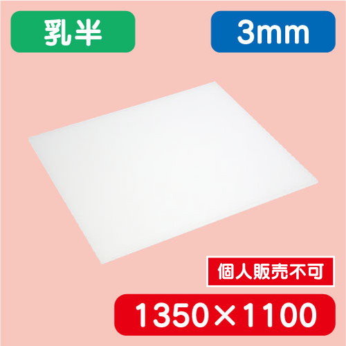 アクリル板 乳半押出 1350×1100×3.0 の商品画像