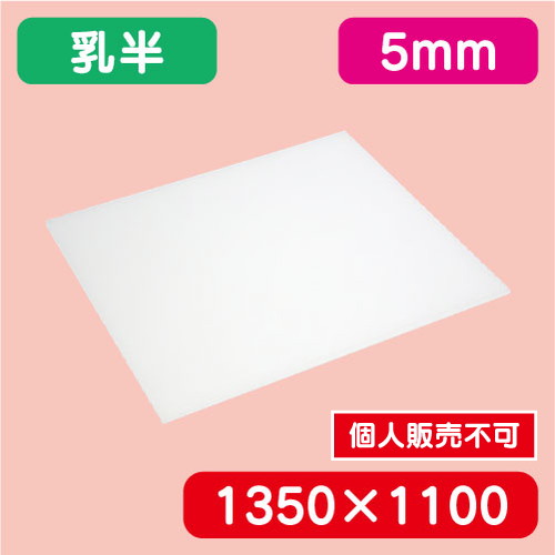 アクリル板 乳半押出 1350×1100×5.0 の商品画像