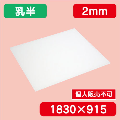 アクリル板 乳半押出 1830×915×2.0 の商品画像