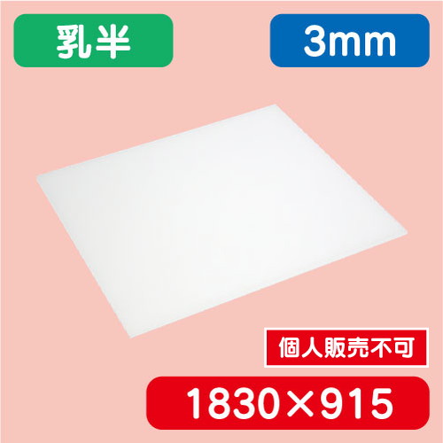 アクリル板 乳半押出 1830×915×3.0 の商品画像