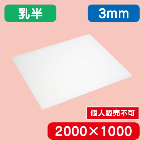アクリル板 乳半押出 2000×1000×3.0 の商品画像