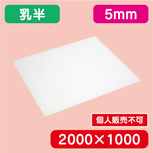 アクリル板 乳半押出 2000×1000×5.0 の商品画像