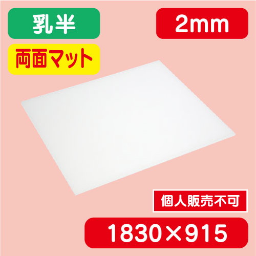 アクリル板両面マット 乳半押出 1830×915×2.0 の商品画像