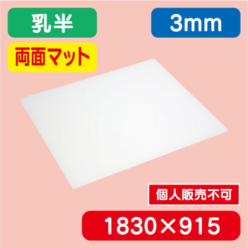 アクリル板両面マット 乳半押出 1830×915×3.0 の商品画像