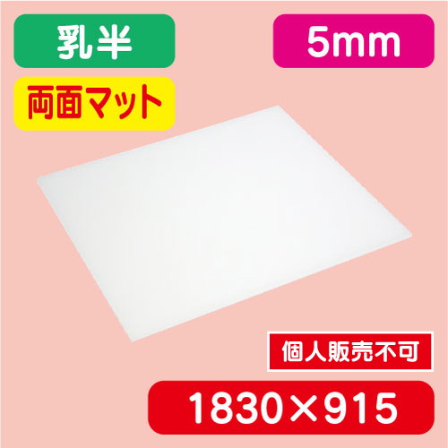 アクリル板両面マット 乳半押出 1830×915×5.0 の商品画像