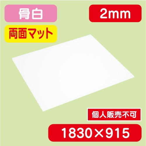 アクリル板両面マット 白押出 1830×915×2.0 の商品画像