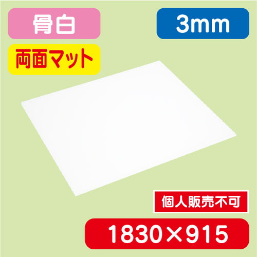 アクリル板両面マット 白押出 1830×915×3.0 の商品画像